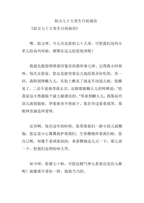姑父七十大寿生日祝福语