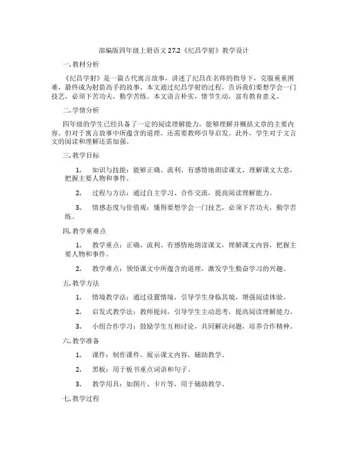 部编版四年级上册语文27.2《纪昌学射》教学设计