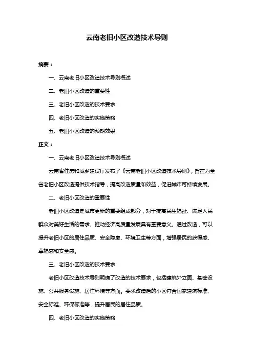 云南老旧小区改造技术导则