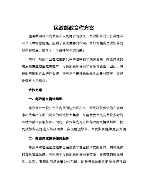 民政邮政合作方案