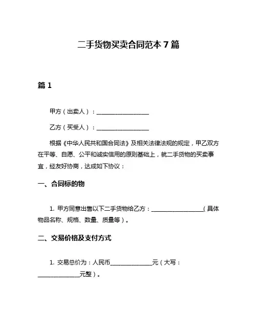 二手货物买卖合同范本7篇