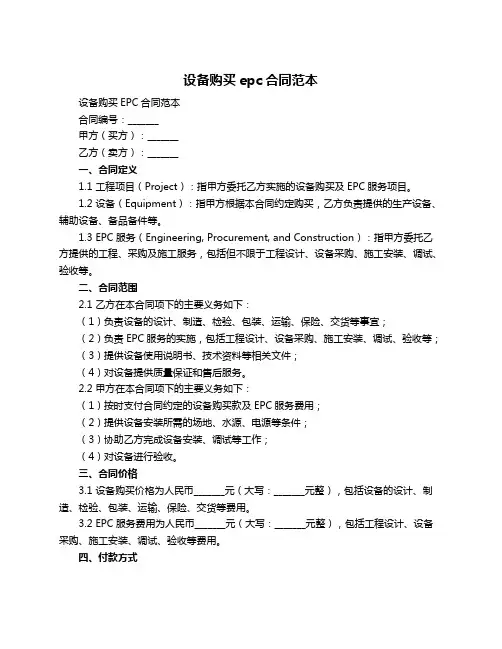设备购买epc合同范本