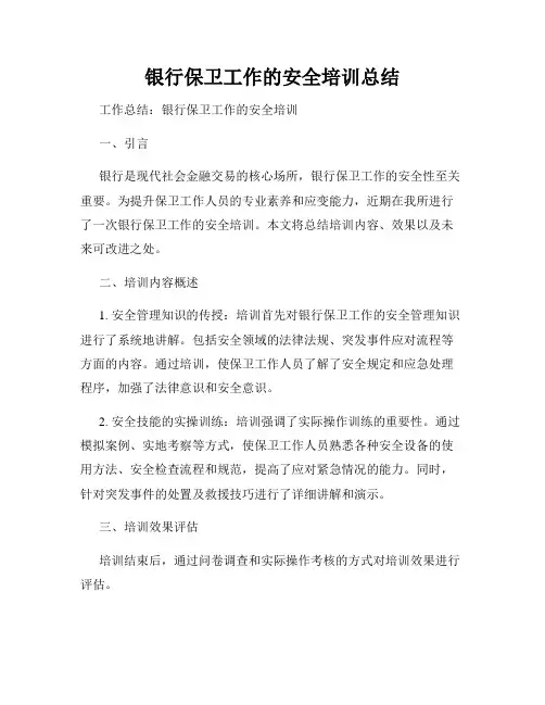 银行保卫工作的安全培训总结