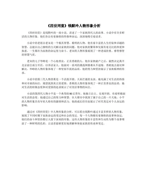 《四世同堂》钱默吟人物形象分析