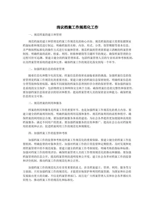 浅议档案工作规范化工作