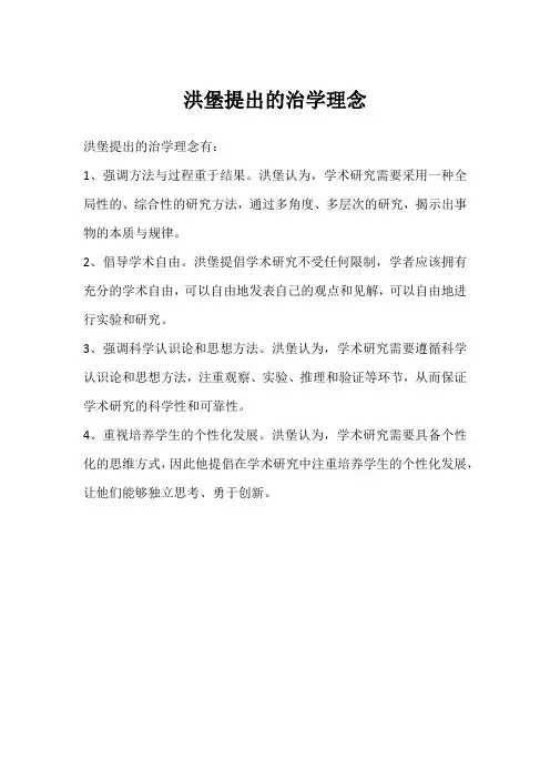 洪堡提出的治学理念