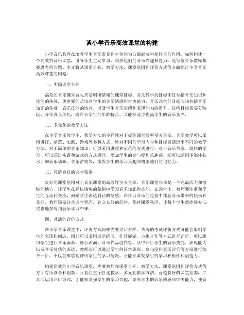 谈小学音乐高效课堂的构建