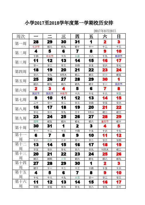 小学2017-2018第一学期校历 (1)