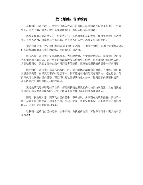 放飞思维,信手涂鸦