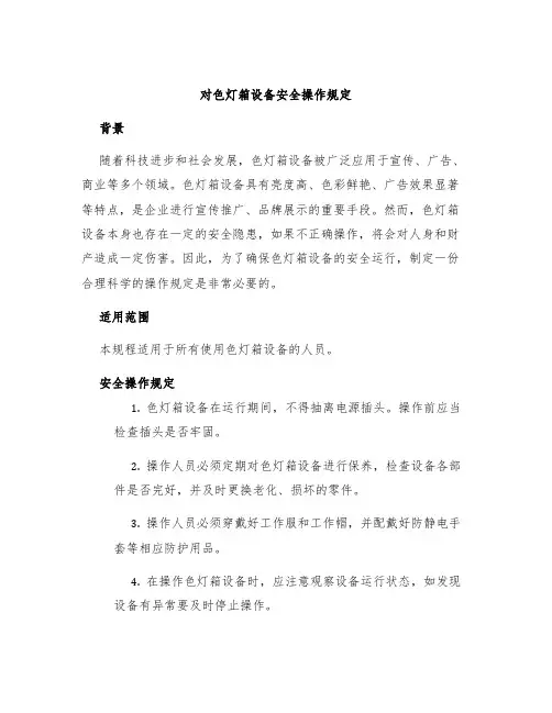 对色灯箱设备安全操作规定