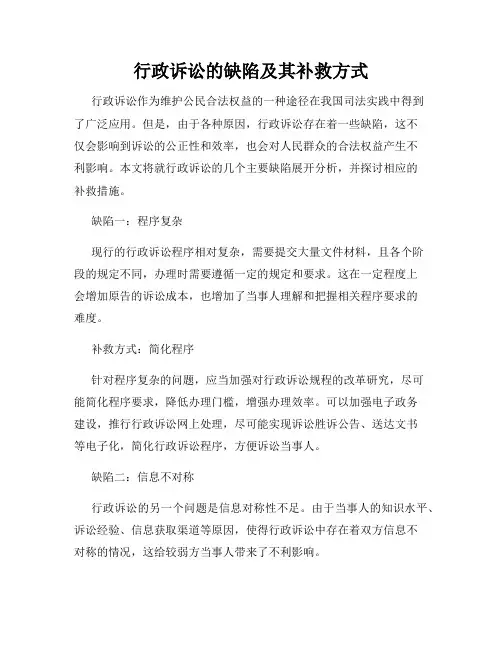 行政诉讼的缺陷及其补救方式