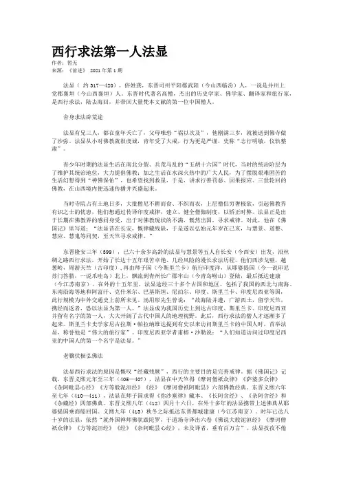 西行求法第一人法显