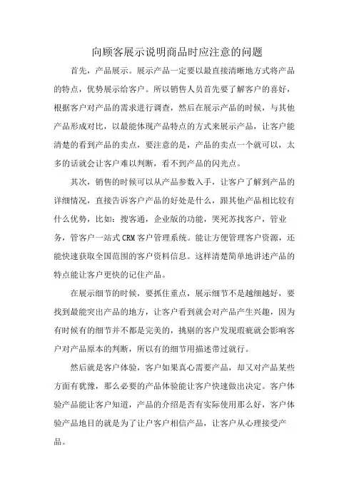 向顾客展示说明商品时应注意的问题