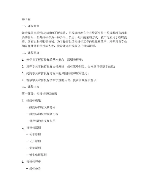 招投标公开招标课程设计(3篇)