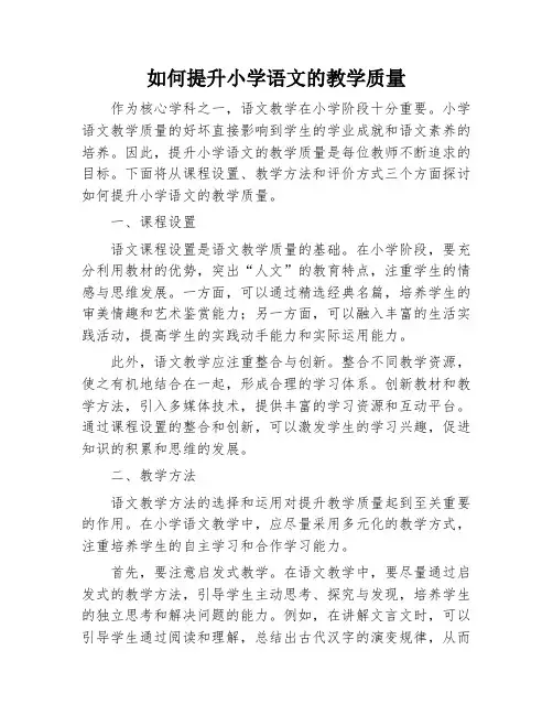 如何提升小学语文的教学质量