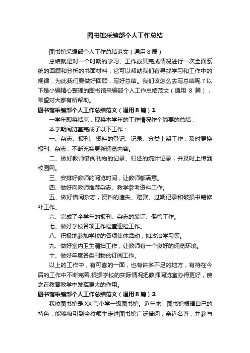 图书馆采编部个人工作总结范文（通用8篇）
