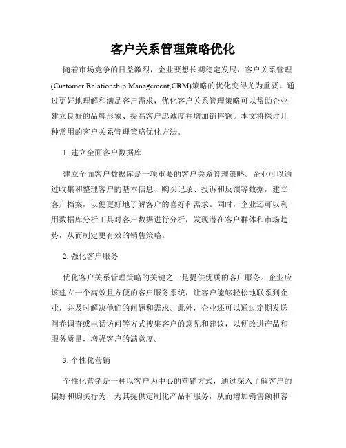 客户关系管理策略优化