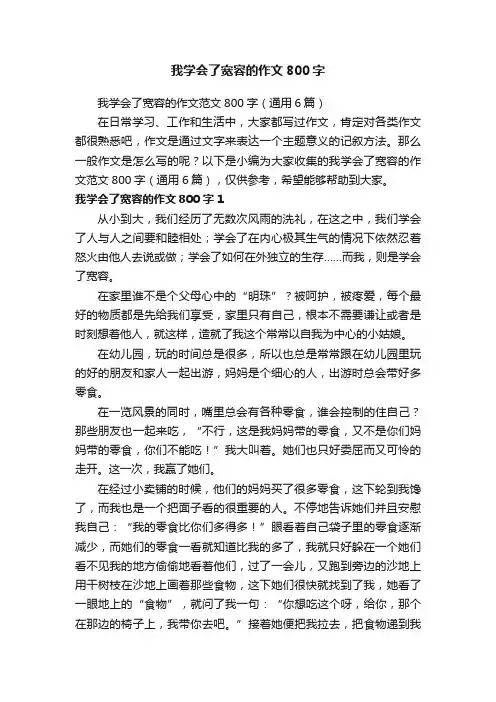 我学会了宽容的作文范文800字（通用6篇）
