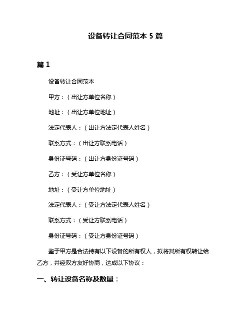 设备转让合同范本5篇