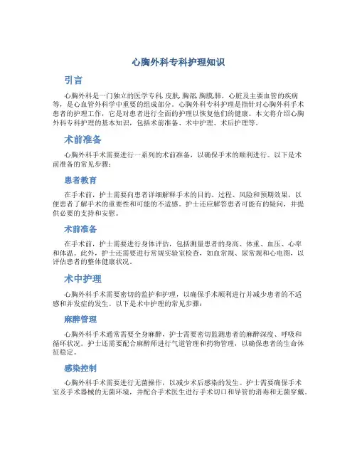 心胸外科专科护理知识