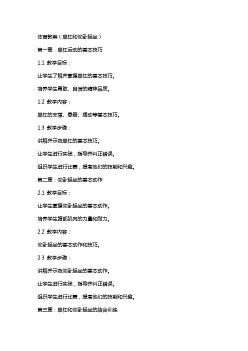 体育教案(单杠和仰卧起坐)