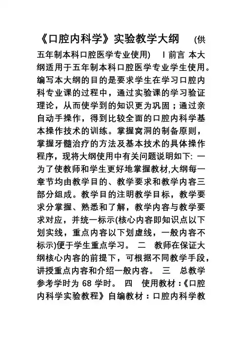 《口腔内科学》实验教学大纲(口腔)