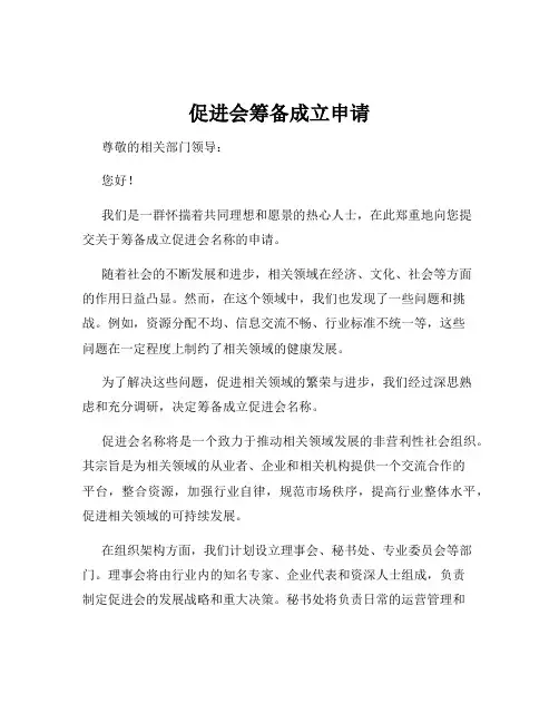 促进会筹备成立申请