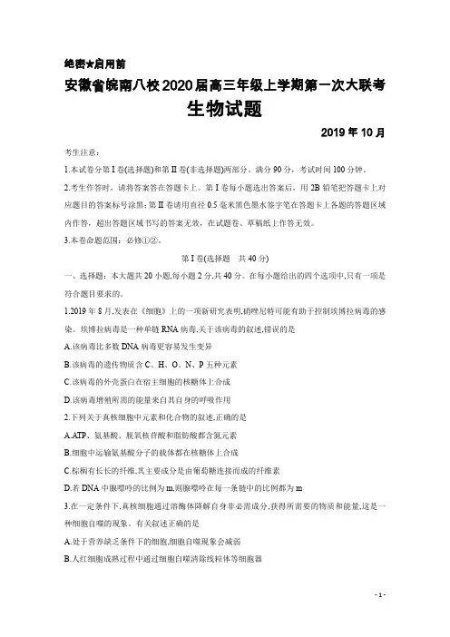 2019年10月安徽省皖南八校2020届高三上学期第一次联考生物试题及答案解析