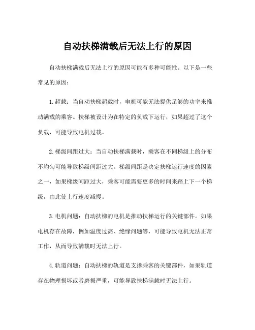 自动扶梯满载后无法上行的原因