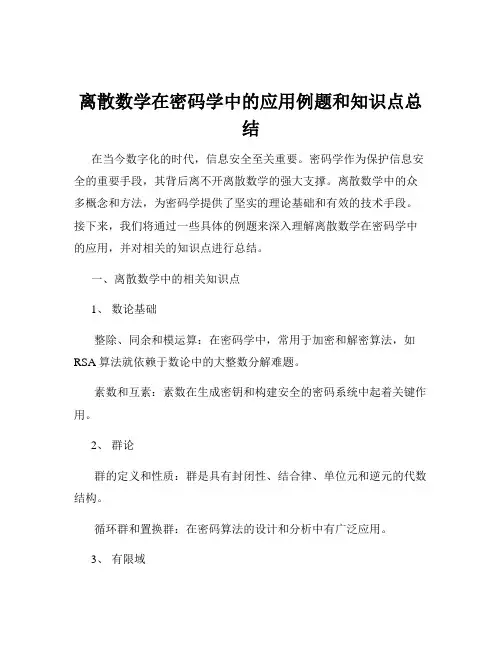 离散数学在密码学中的应用例题和知识点总结