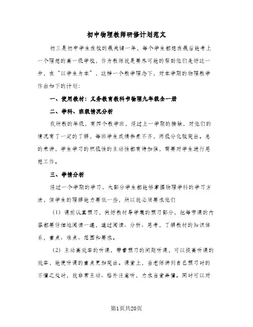初中物理教师研修计划范文(4篇)