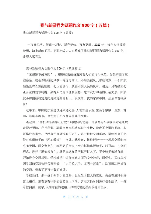 我与新征程为话题作文800字(五篇)