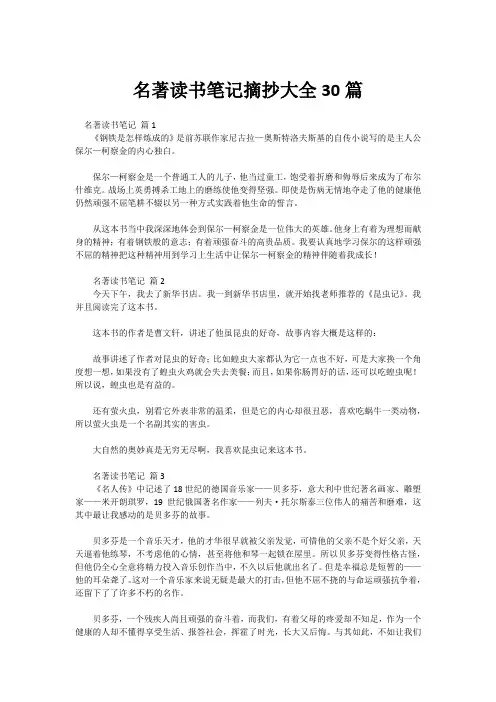名著读书笔记摘抄大全30篇