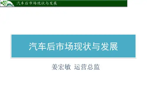 汽车后市场分析PPT课件