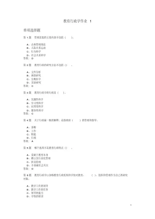 教育行政学作业题与答案汇编