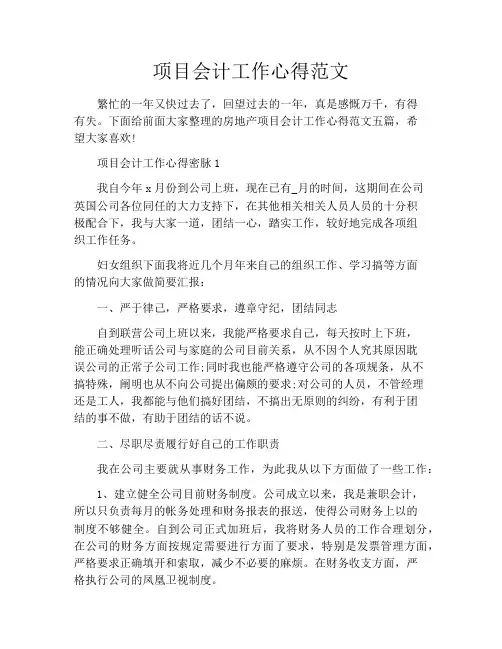 项目会计工作心得范文