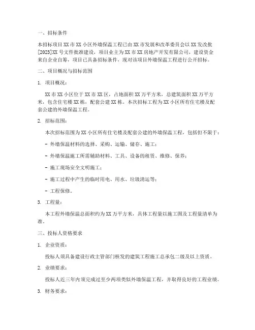 外墙保温工程招标公告