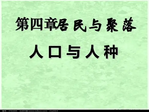 (人教版)七年级地理上册：4.1《人口与人种》ppt课件