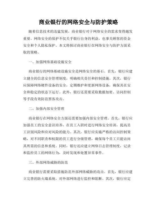 商业银行的网络安全与防护策略