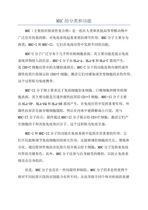 MHC的分类和功能