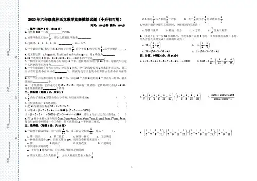2020年奥林匹克数学竞赛模拟试题(小升初可用含答案)