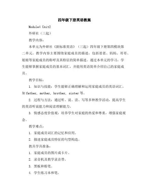 四年级下册英语教案-Module4Unit2-外研社(三起)