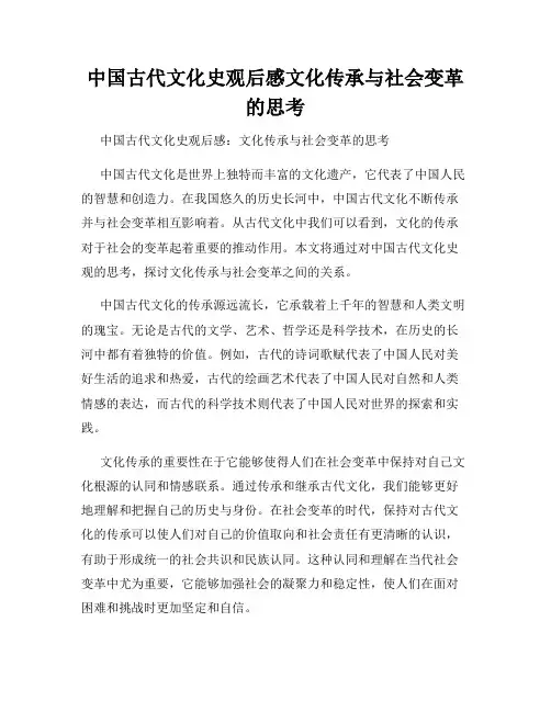 中国古代文化史观后感文化传承与社会变革的思考