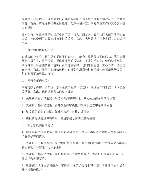 四年一班家长会教师发言稿