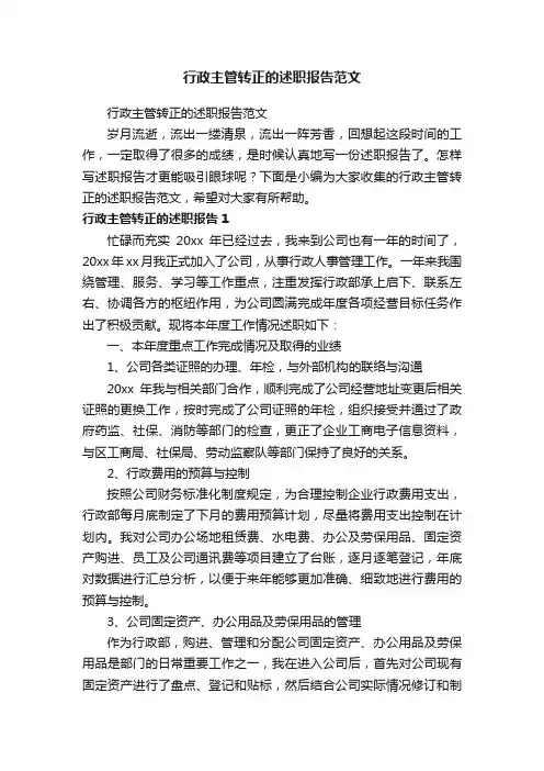 行政主管转正的述职报告范文
