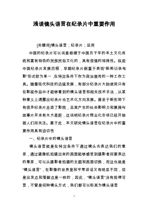浅谈镜头语言在纪录片中重要作用