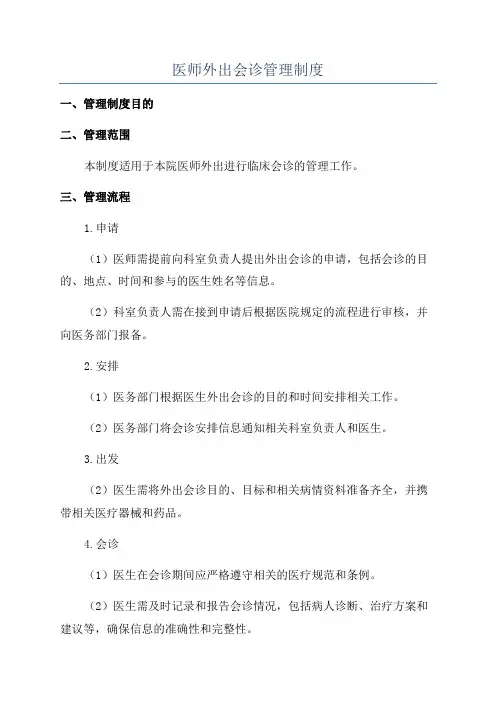 医师外出会诊管理制度