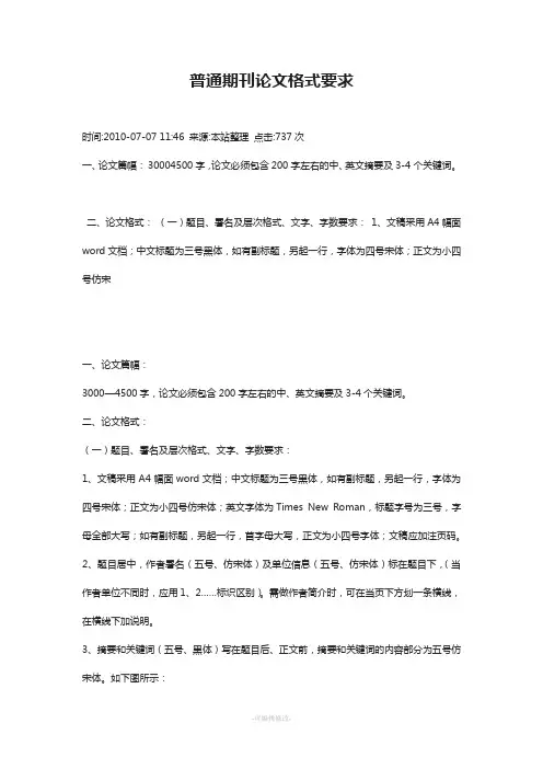 普通期刊论文格式要求