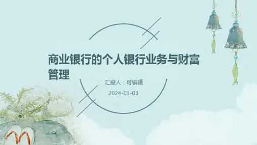 商业银行的个人银行业务与财富管理
