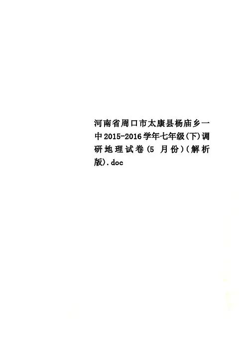 河南省周口市太康县杨庙乡一中2015-2016学年七年级(下)调研地理试卷(5月份)(解析版).doc